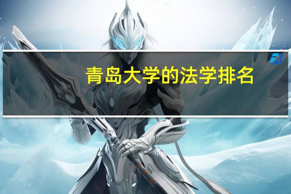 青岛大学的法学排名