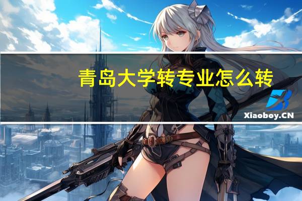 青岛大学转专业怎么转