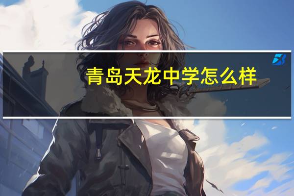 青岛天龙中学怎么样