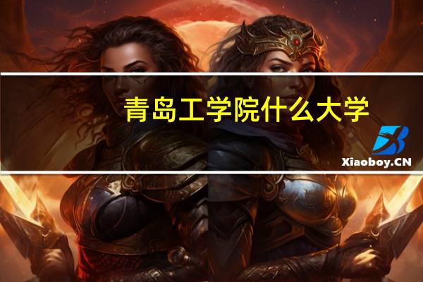 青岛工学院什么大学