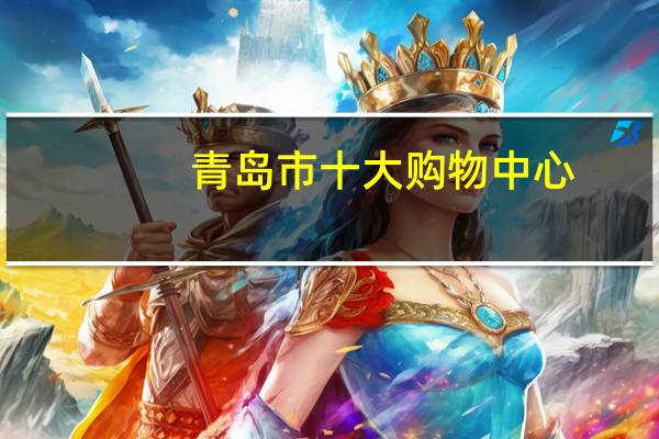 青岛市十大购物中心