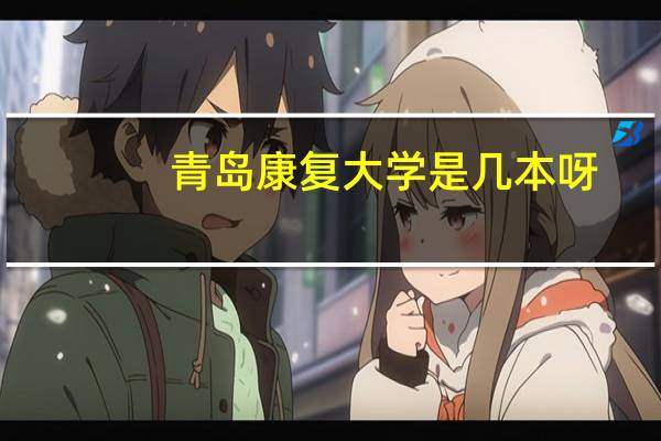 青岛康复大学是几本呀