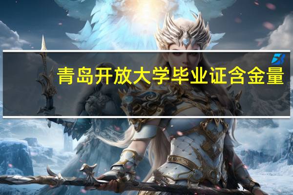青岛开放大学毕业证含金量