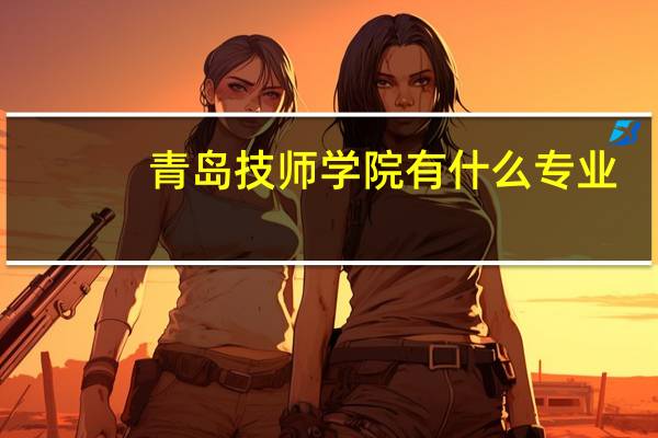 青岛技师学院有什么专业