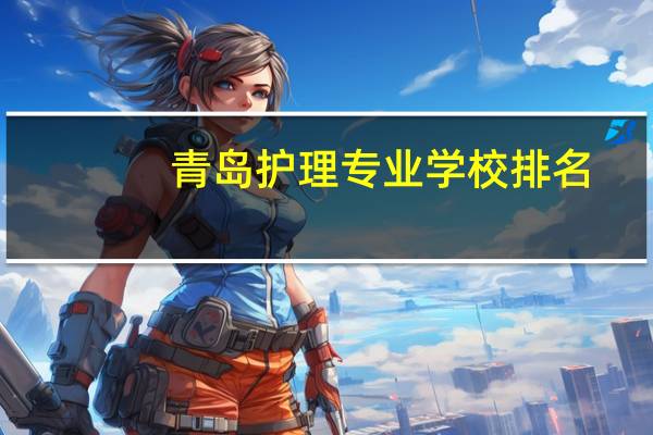 青岛护理专业学校排名