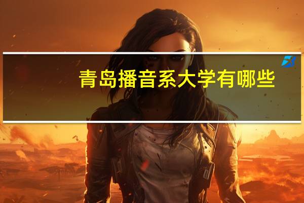 青岛播音系大学有哪些