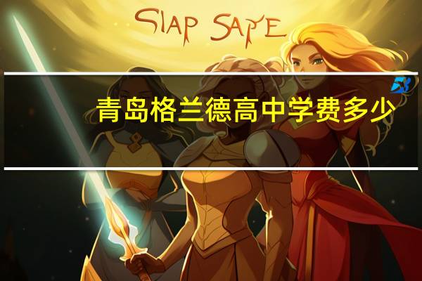 青岛格兰德高中学费多少