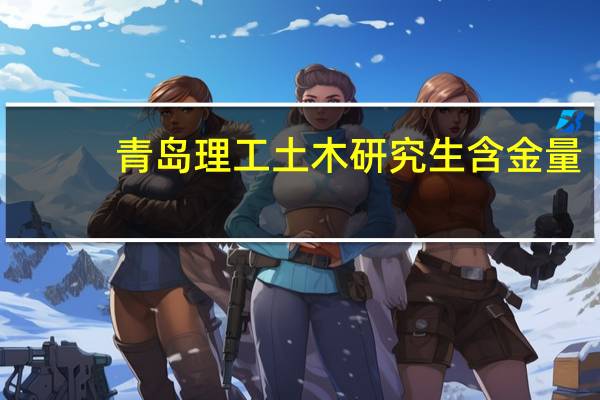 青岛理工土木研究生含金量