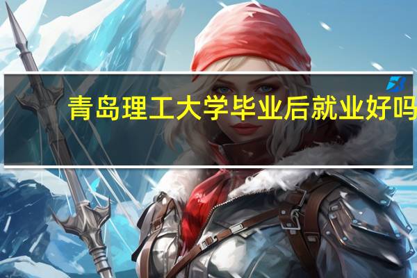 青岛理工大学毕业后就业好吗