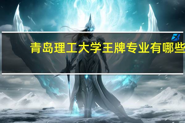 青岛理工大学王牌专业有哪些