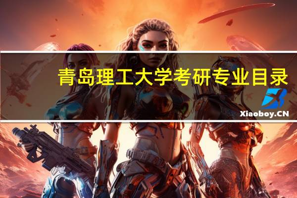 青岛理工大学考研专业目录