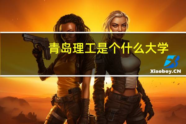 青岛理工是个什么大学
