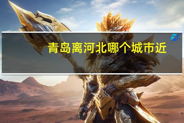 青岛离河北哪个城市近