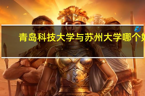 青岛科技大学与苏州大学哪个好