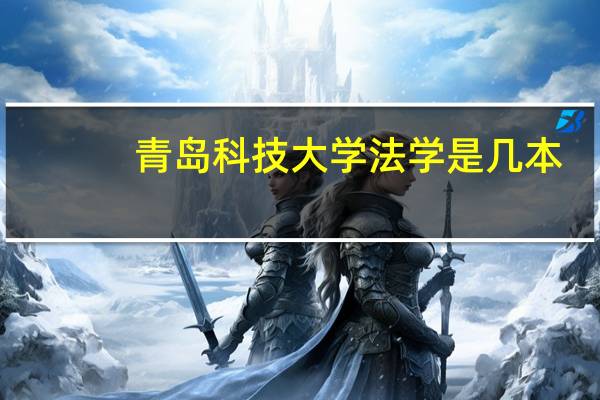 青岛科技大学法学是几本