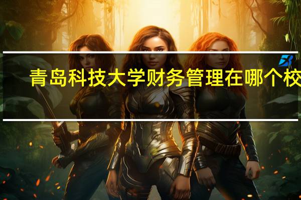 青岛科技大学财务管理在哪个校区