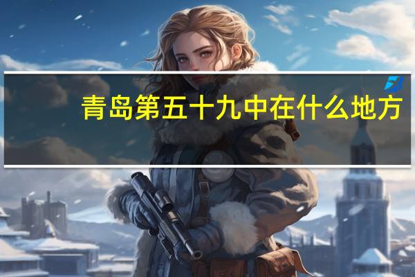 青岛第五十九中在什么地方