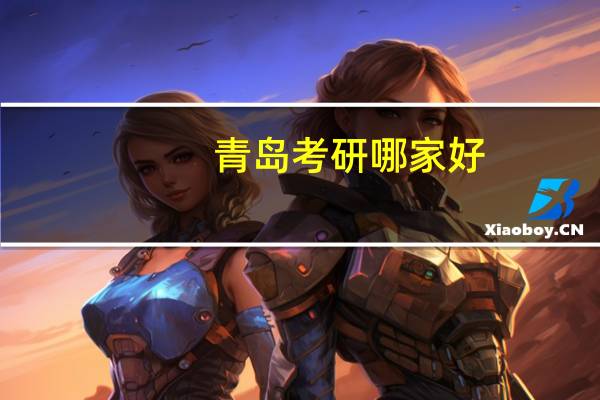 青岛考研哪家好