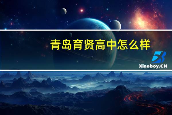 青岛育贤高中怎么样