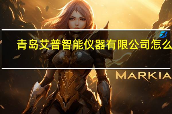 青岛艾普智能仪器有限公司怎么样