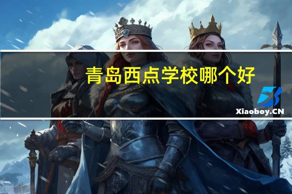 青岛西点学校哪个好