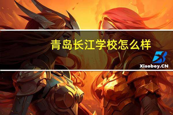青岛长江学校怎么样