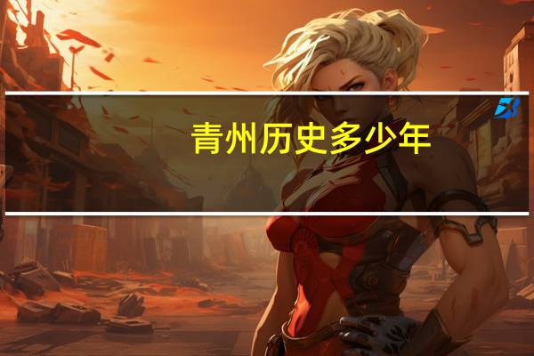 青州历史多少年