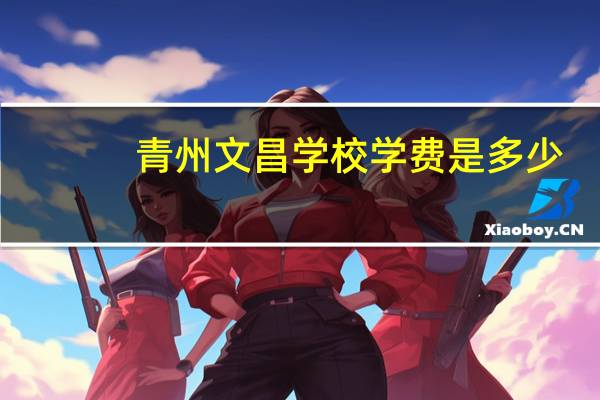 青州文昌学校学费是多少