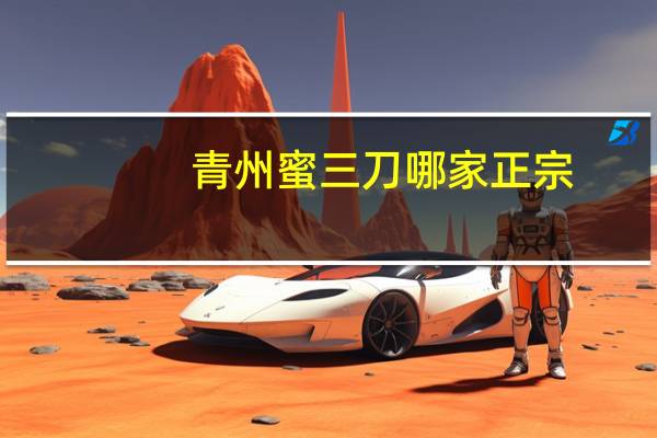 青州蜜三刀哪家正宗