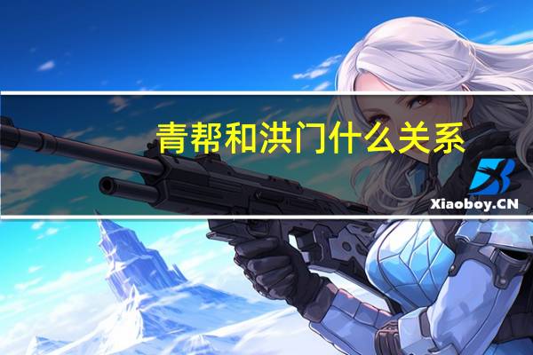 青帮和洪门什么关系