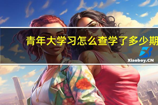 青年大学习怎么查学了多少期