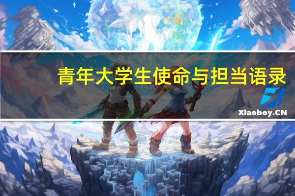 青年大学生使命与担当语录