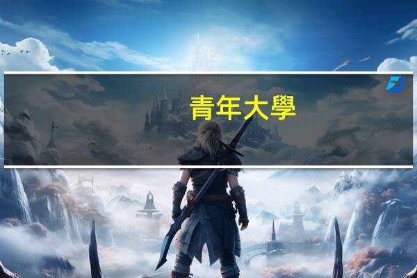 青年大學(xué)怎么修改年級