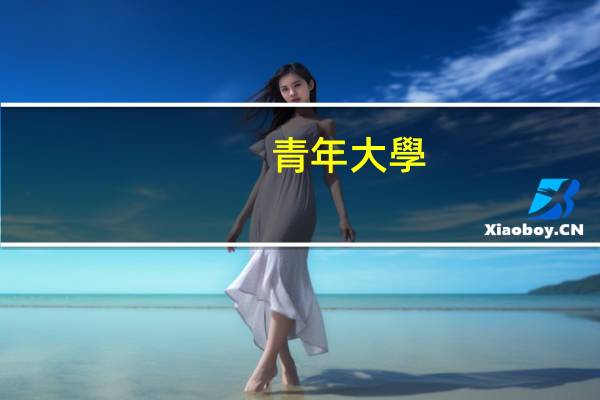 青年大學(xué)怎么修改年級