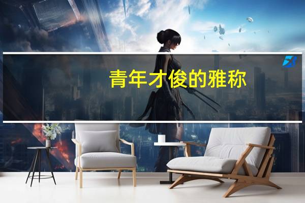青年才俊的雅称