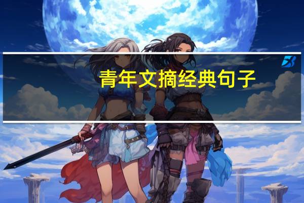 青年文摘经典句子