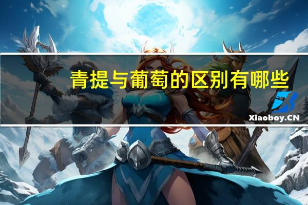 青提与葡萄的区别有哪些