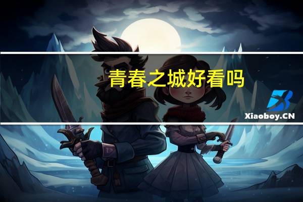 青春之城好看吗