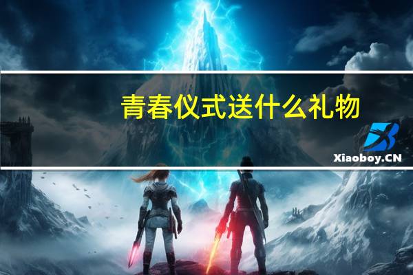 青春仪式送什么礼物