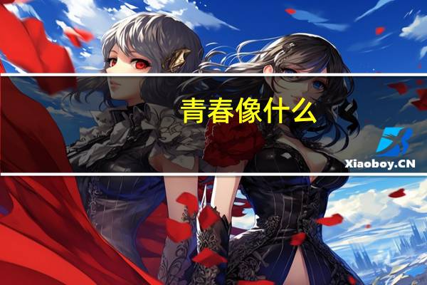 青春像什么,如何写比喻句