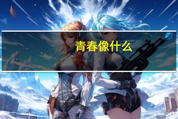 青春像什么，如何写比喻句