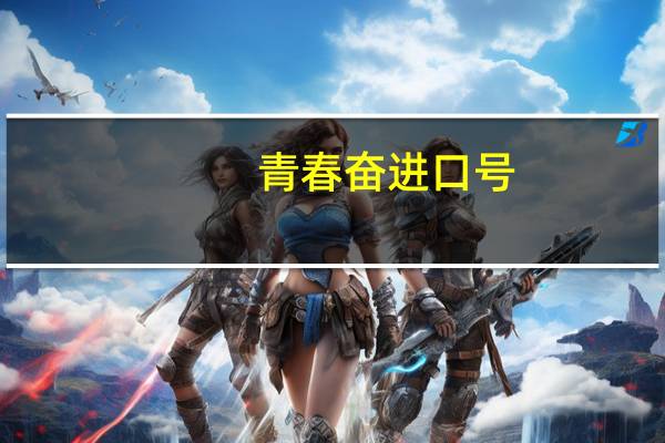 青春奋进口号