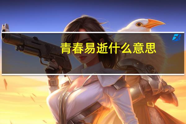 青春易逝什么意思