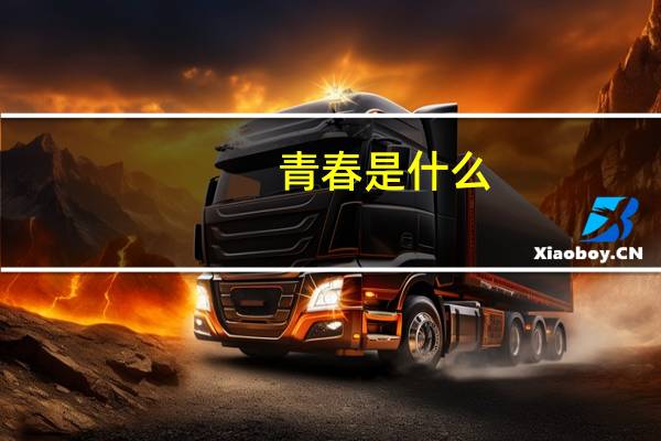 青春是什么？