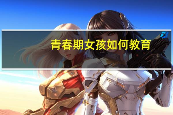 青春期女孩如何教育