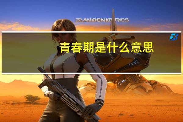 青春期是什么意思