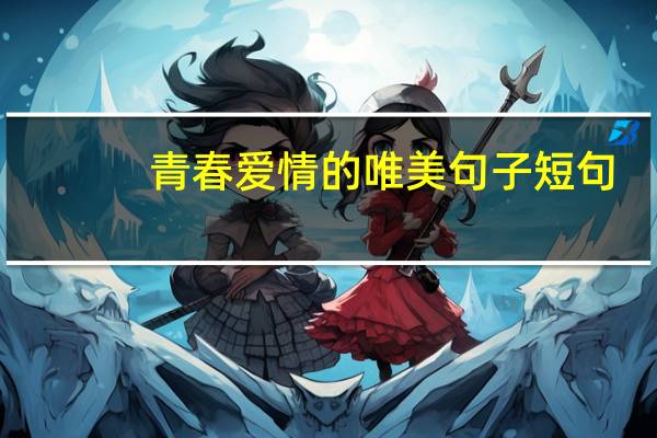 青春爱情的唯美句子短句