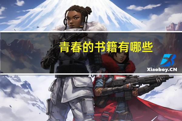 青春的书籍有哪些