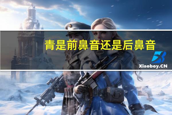 青是前鼻音还是后鼻音