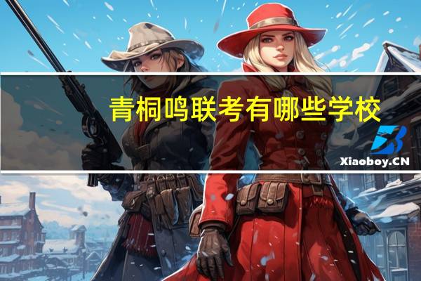青桐鸣联考有哪些学校